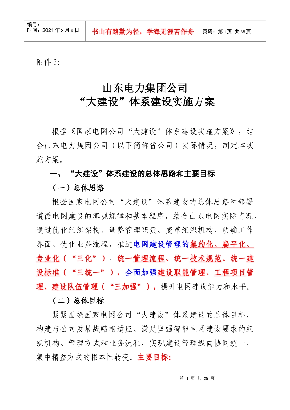 山东电力集团公司“大建设”体系建设实施方案_第1页