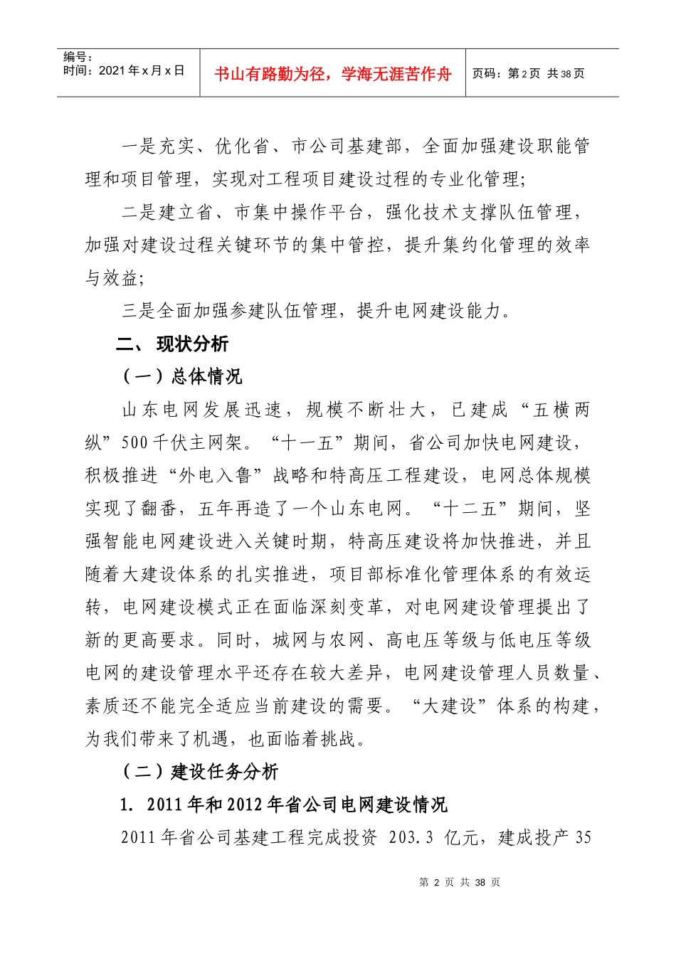 山东电力集团公司“大建设”体系建设实施方案_第2页
