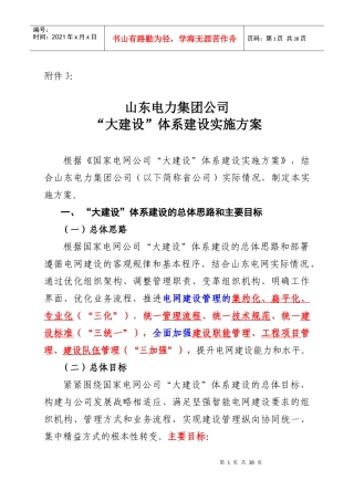 山东电力集团公司“大建设”体系建设实施方案