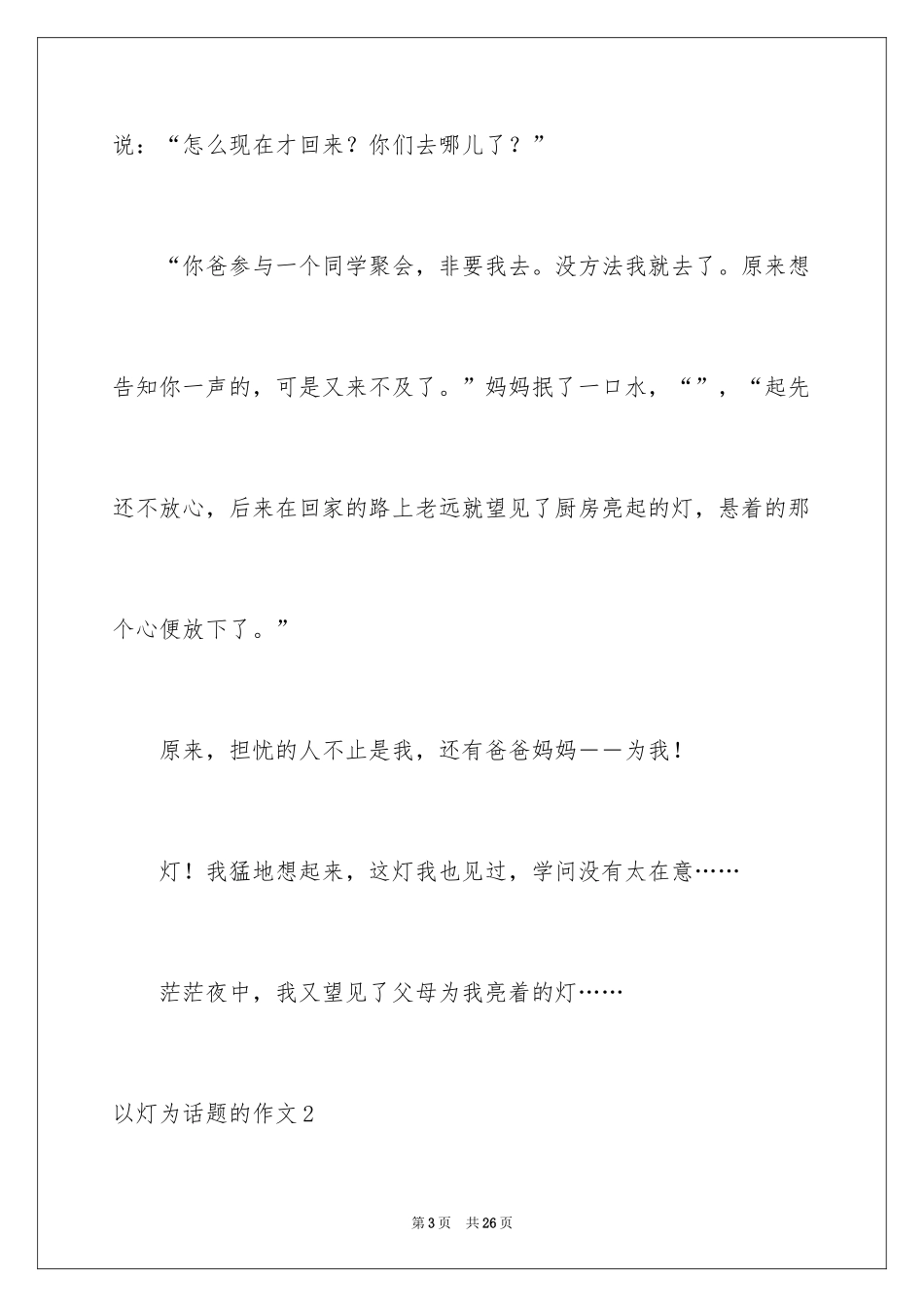 2024以灯为话题的作文_1_第3页