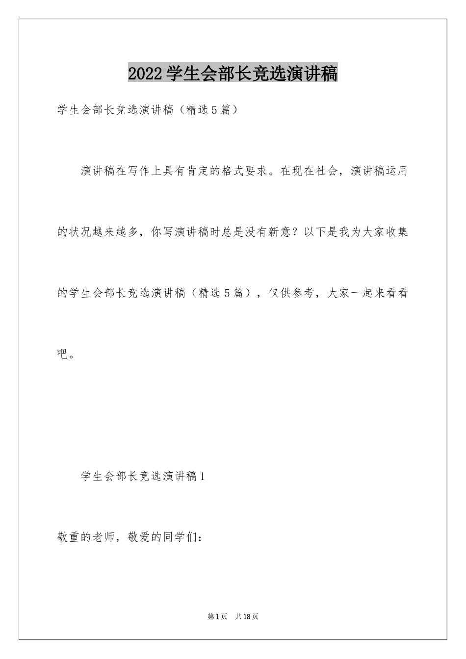 2024学生会部长竞选演讲稿_433_第1页