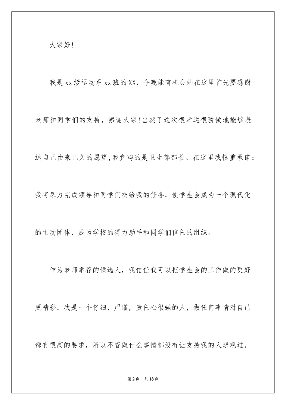 2024学生会部长竞选演讲稿_433_第2页