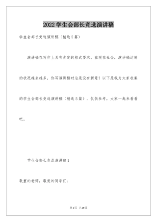 2024学生会部长竞选演讲稿_433