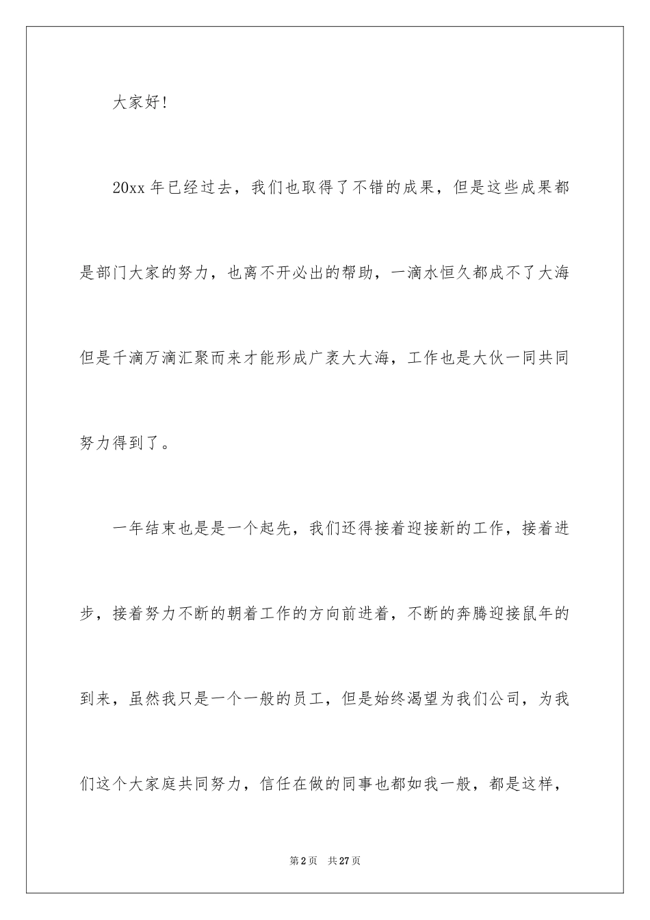 2024员工年会发言稿_7_第2页