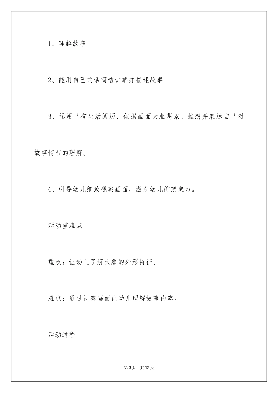 2024好奇的小象幼儿园小班语言教案_第2页