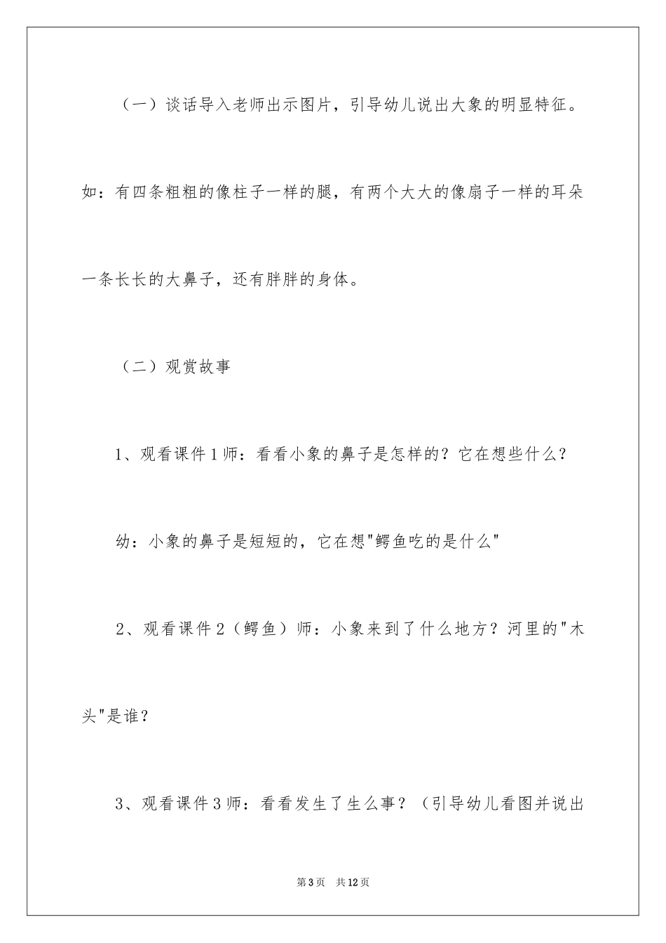 2024好奇的小象幼儿园小班语言教案_第3页