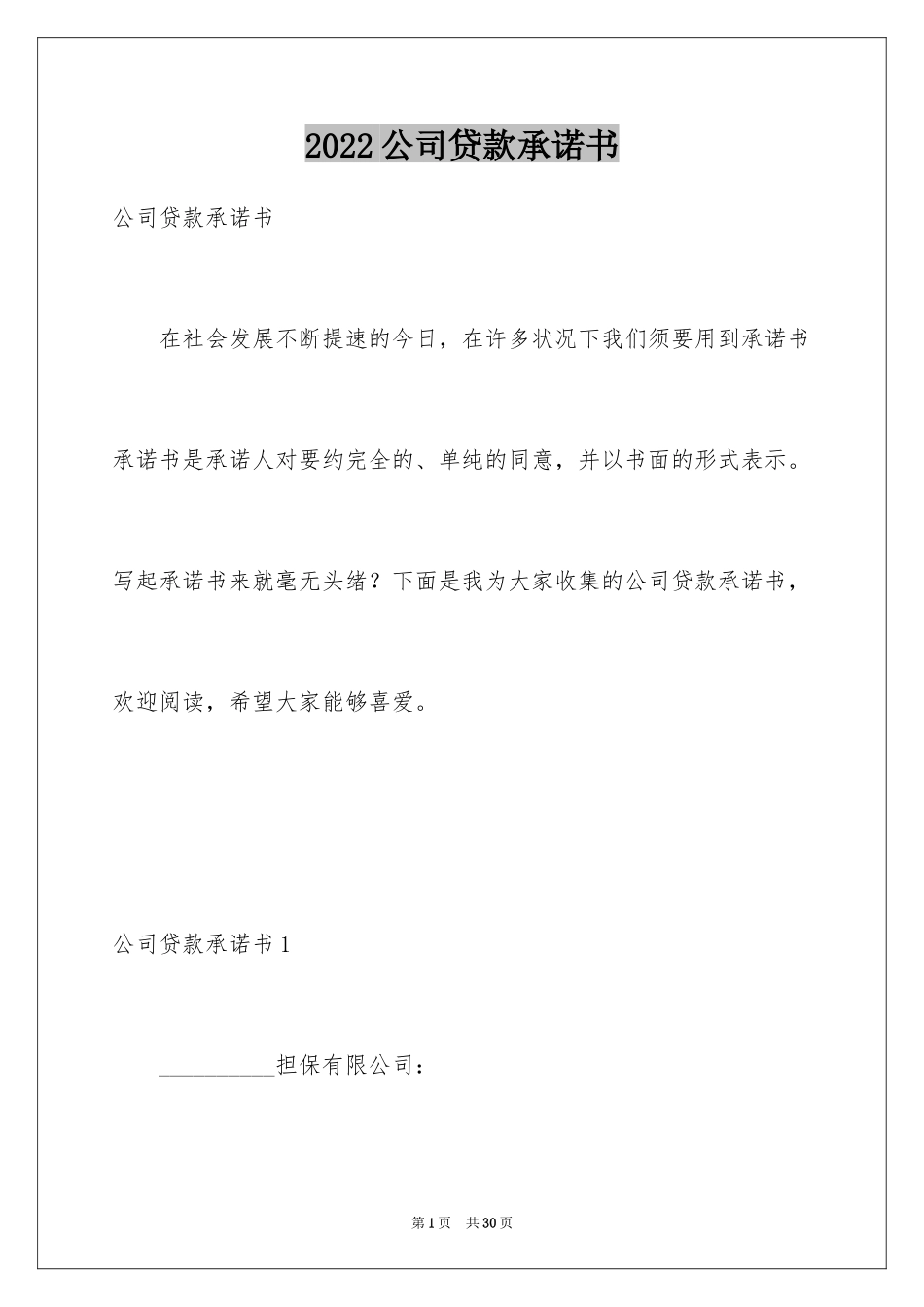 2024公司贷款承诺书_第1页
