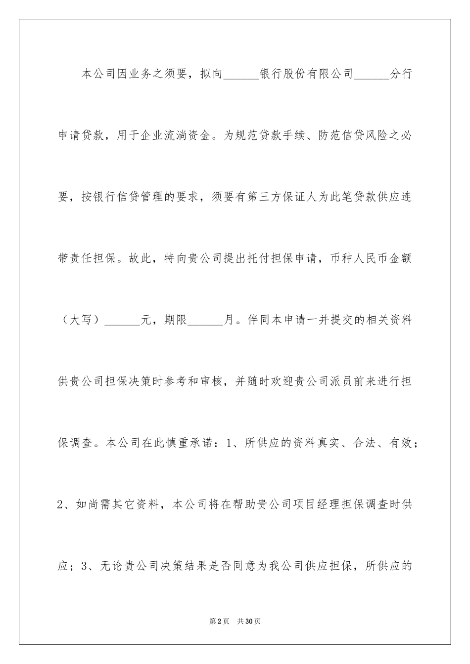 2024公司贷款承诺书_第2页