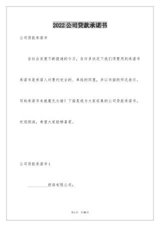 2024公司贷款承诺书