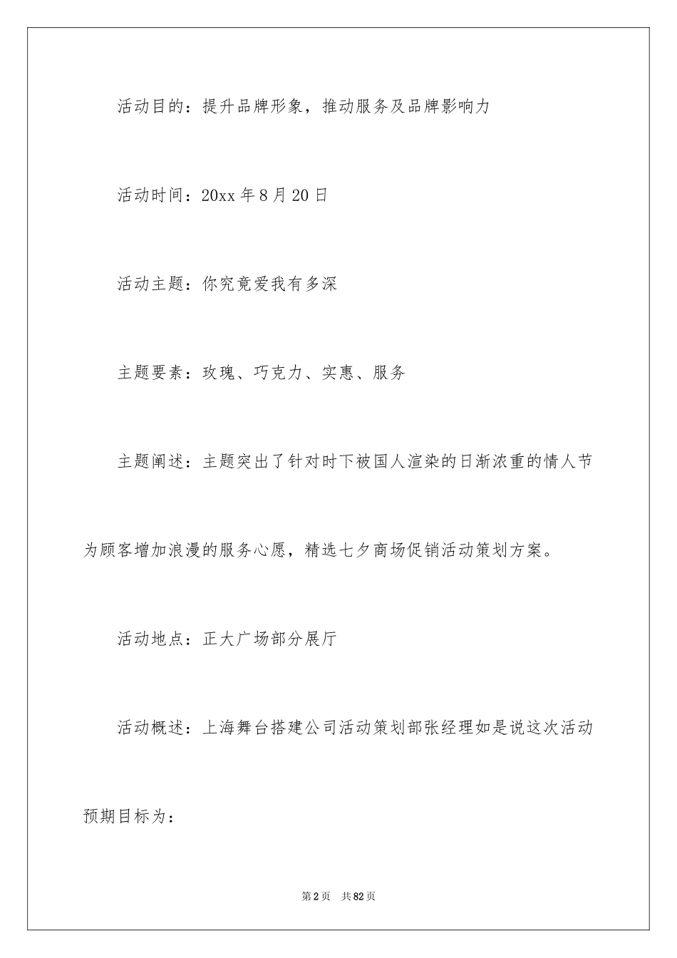 2024七夕节促销活动方案_第2页