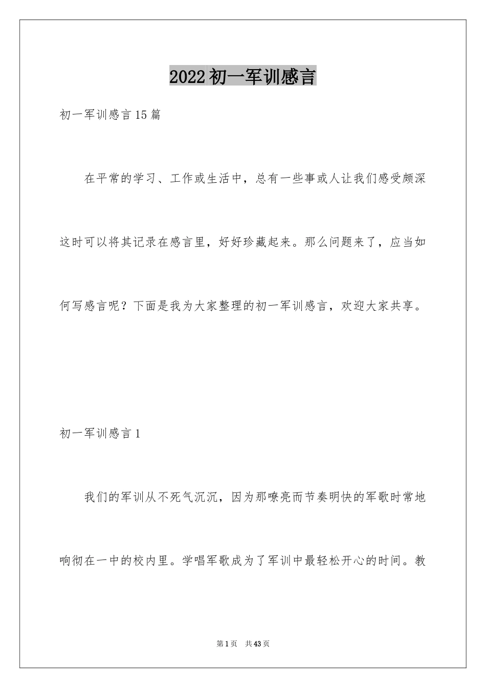 2024初一军训感言_第1页