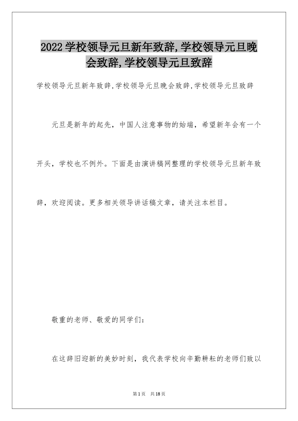 2024学校领导元旦新年致辞,学校领导元旦晚会致辞,学校领导元旦致辞_第1页