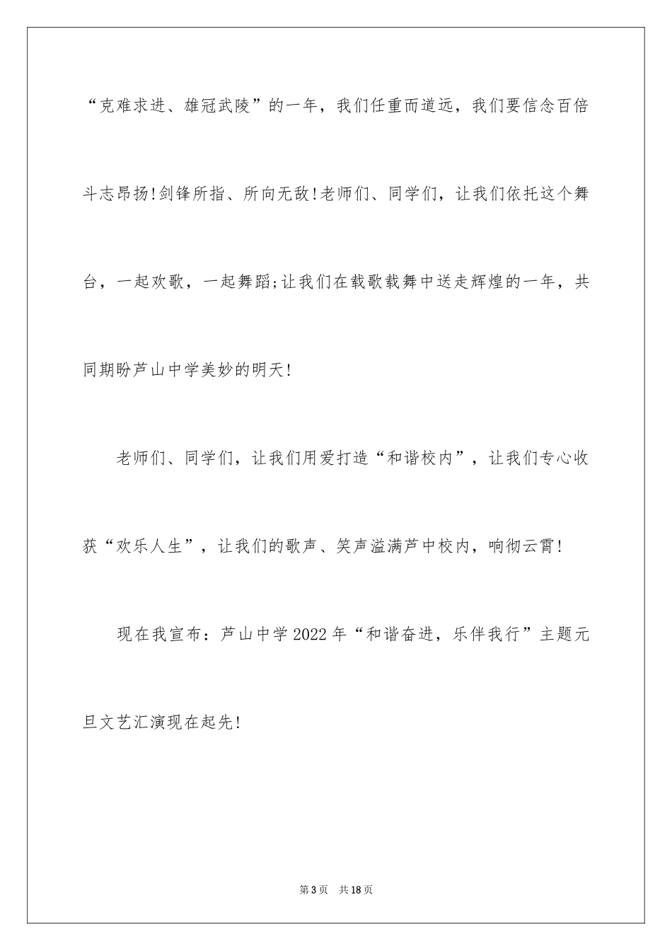 2024学校领导元旦新年致辞,学校领导元旦晚会致辞,学校领导元旦致辞_第3页