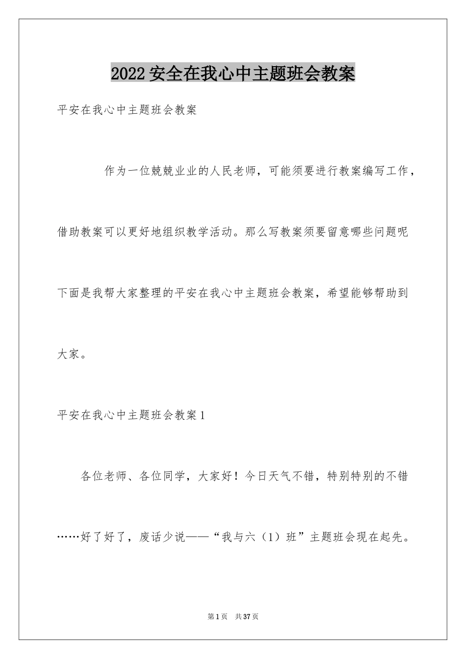 2024安全在我心中主题班会教案_1_第1页