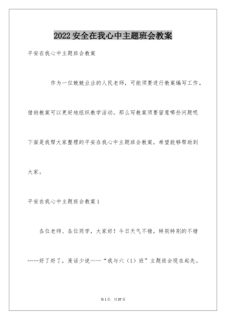 2024安全在我心中主题班会教案_1