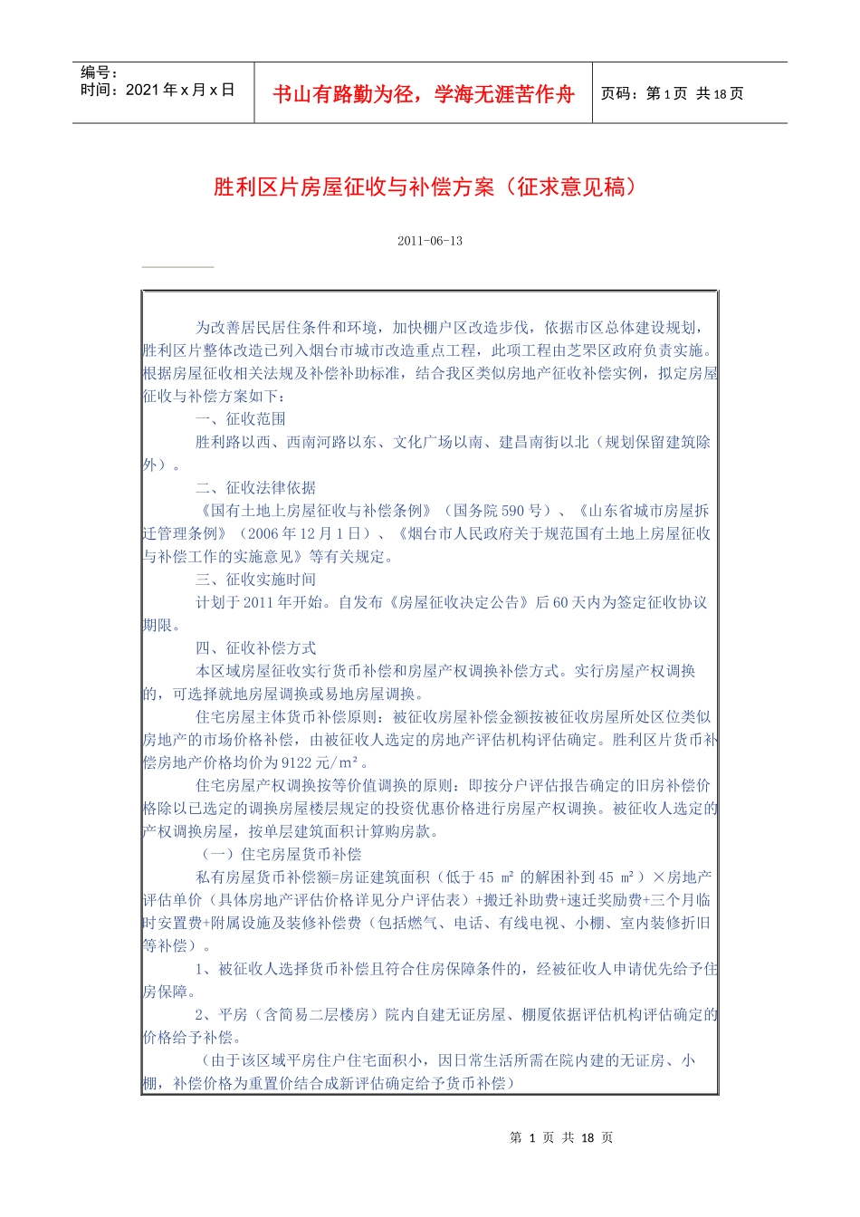 胜利区片房屋征收与补偿方案_第1页