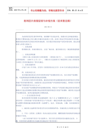 胜利区片房屋征收与补偿方案
