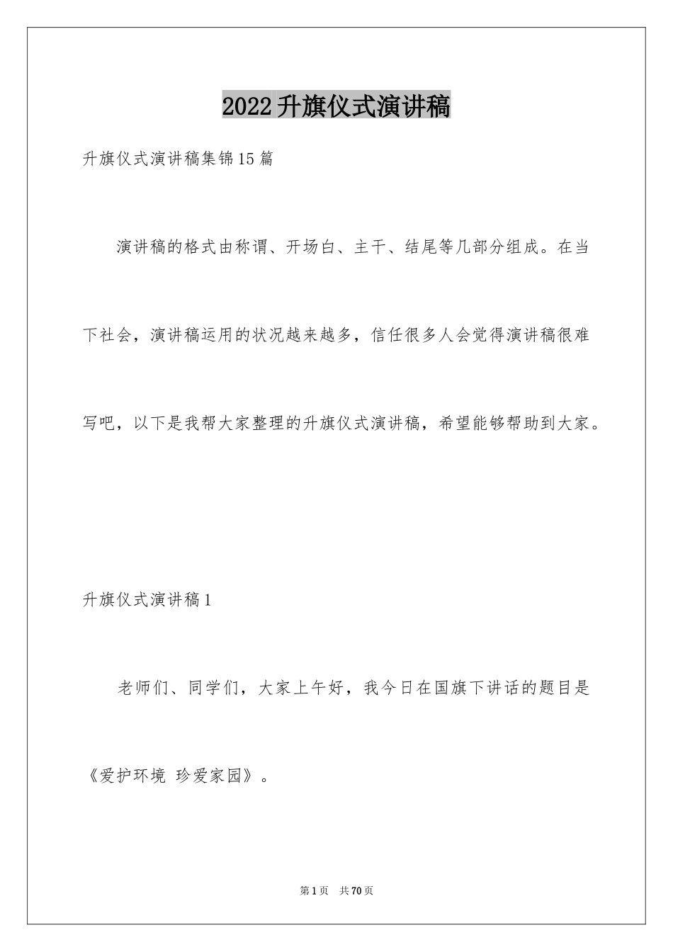 2024升旗仪式演讲稿_35_第1页