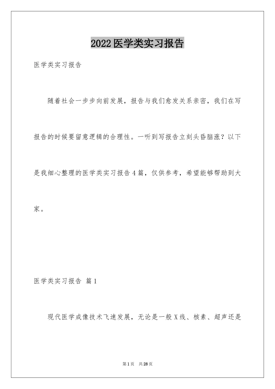 2024医学类实习报告_9_第1页