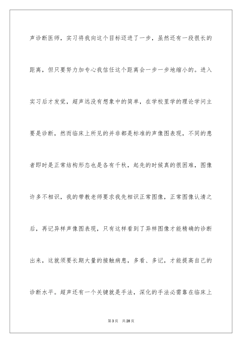 2024医学类实习报告_9_第3页