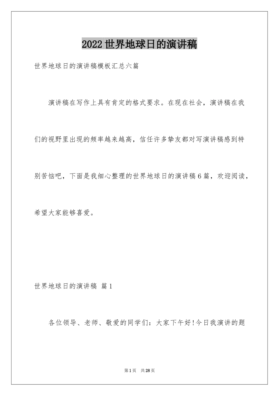 2024世界地球日的演讲稿_7_第1页