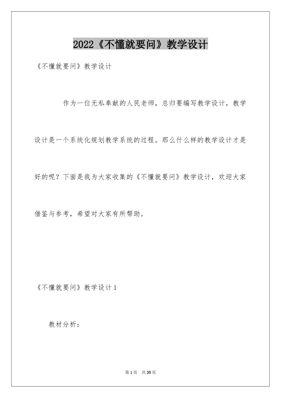 2024《不懂就要问》教学设计_第1页