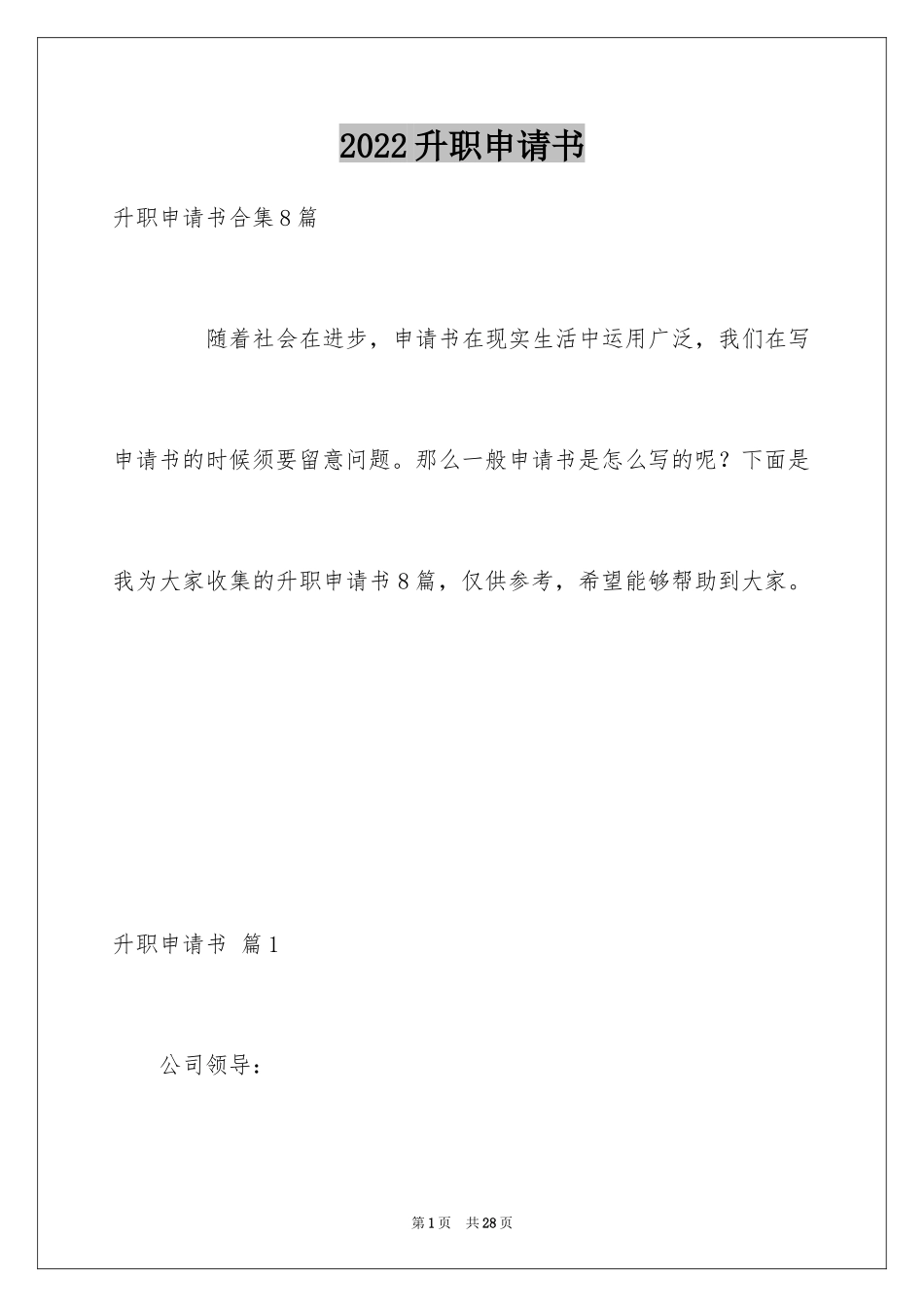 2024升职申请书_80_第1页