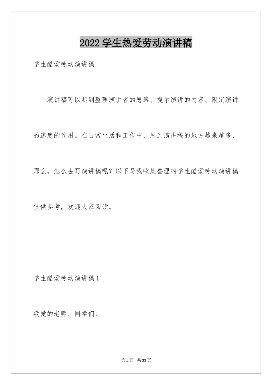 2024学生热爱劳动演讲稿_1_第1页