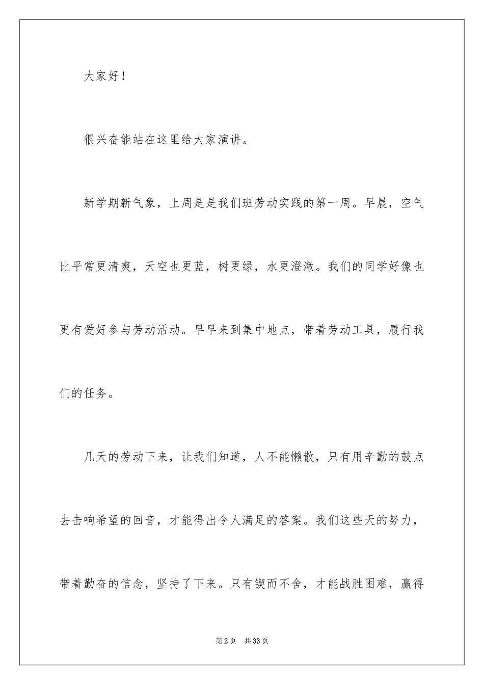 2024学生热爱劳动演讲稿_1_第2页