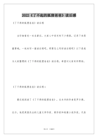 2024《了不起的狐狸爸爸》读后感_21