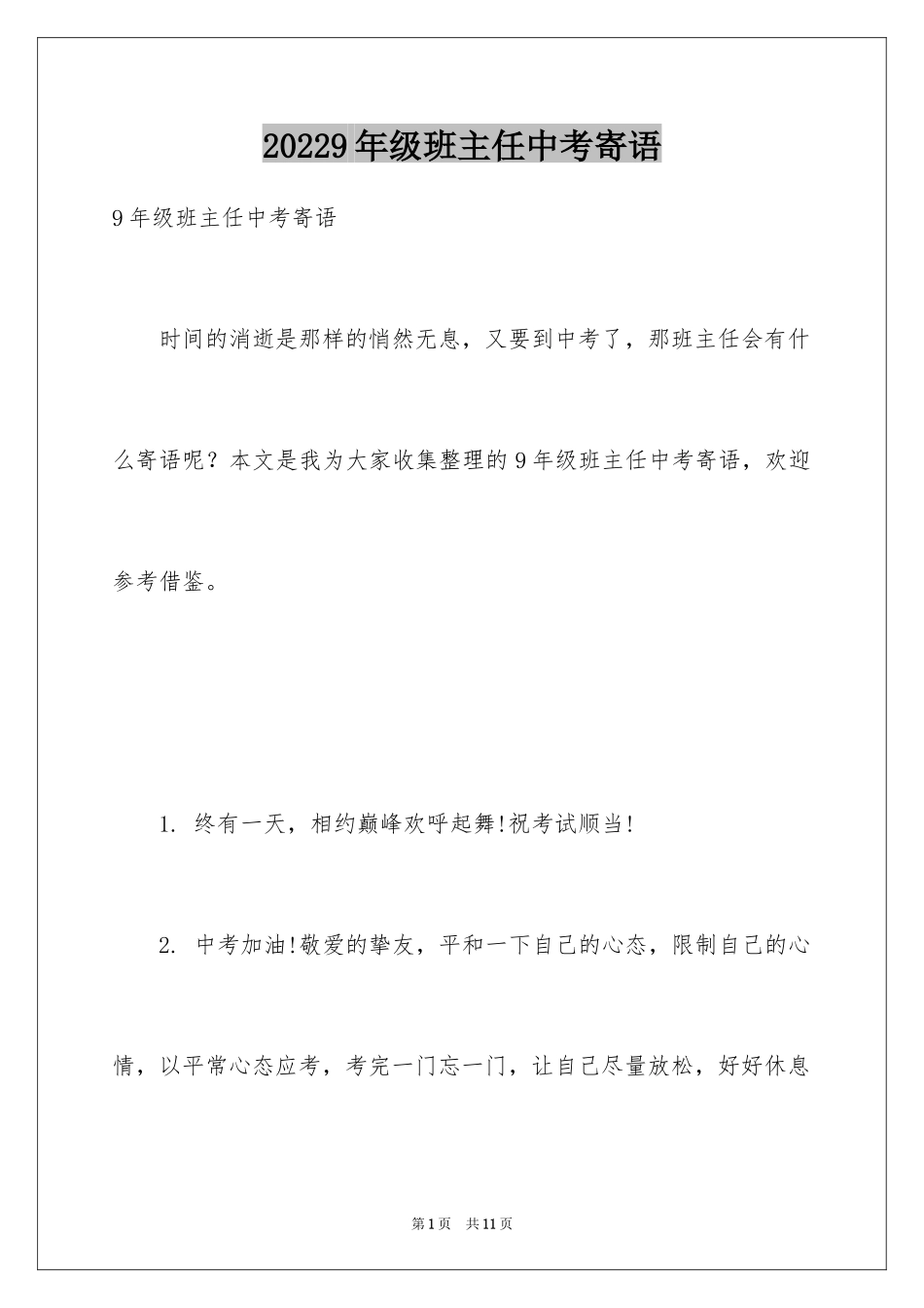 20249年级班主任中考寄语_第1页