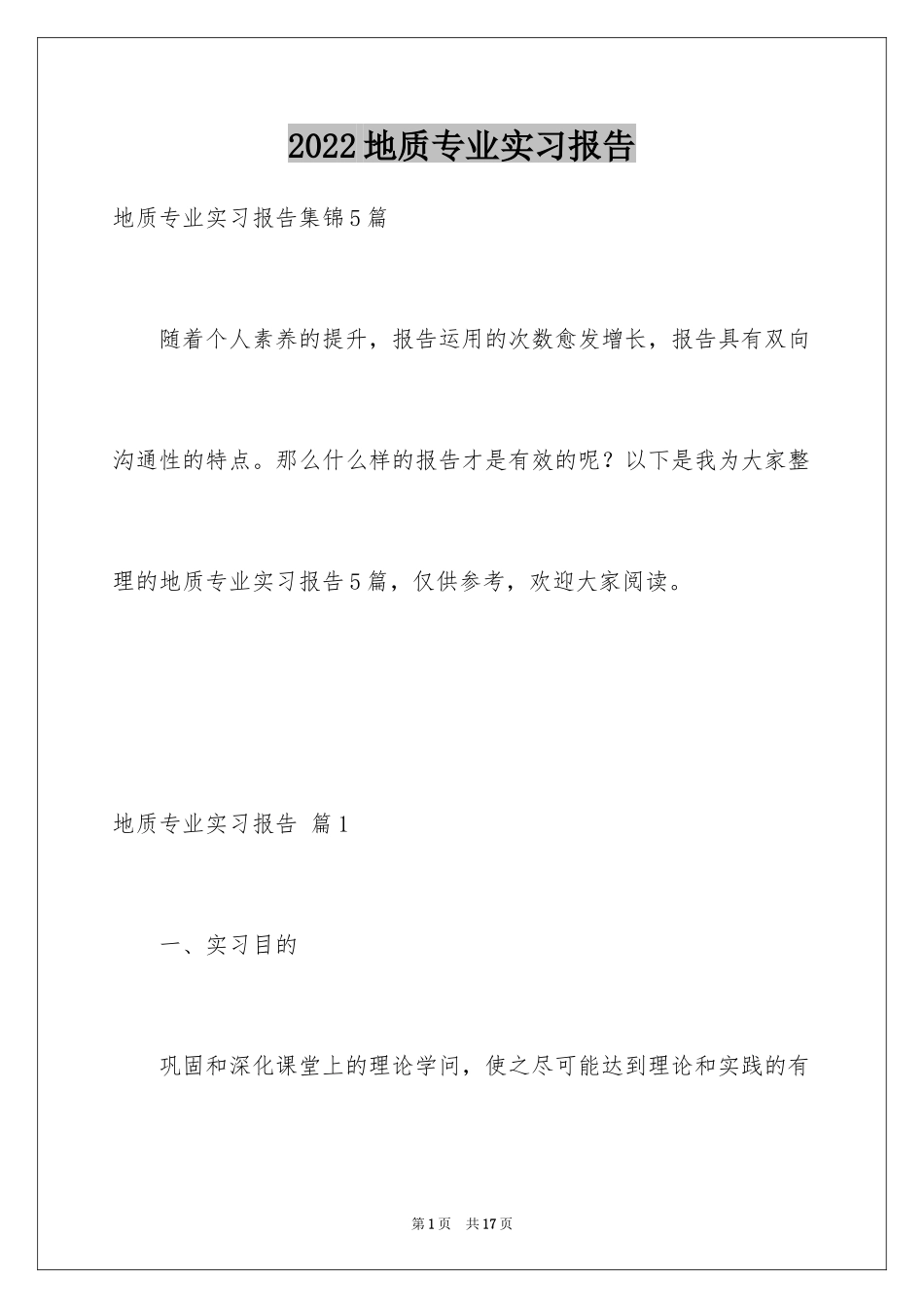 2024地质专业实习报告_3_第1页