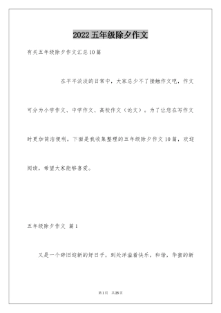 2024五年级除夕作文_9