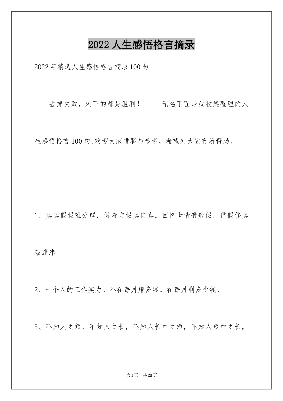 2024人生感悟格言摘录_36_第1页