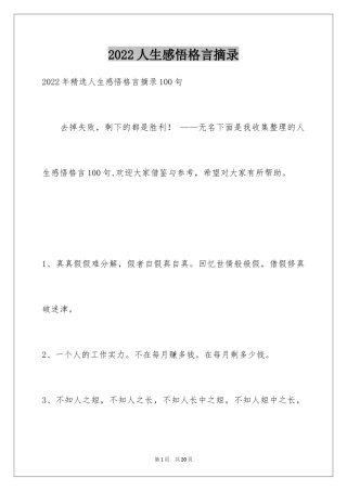 2024人生感悟格言摘录_36