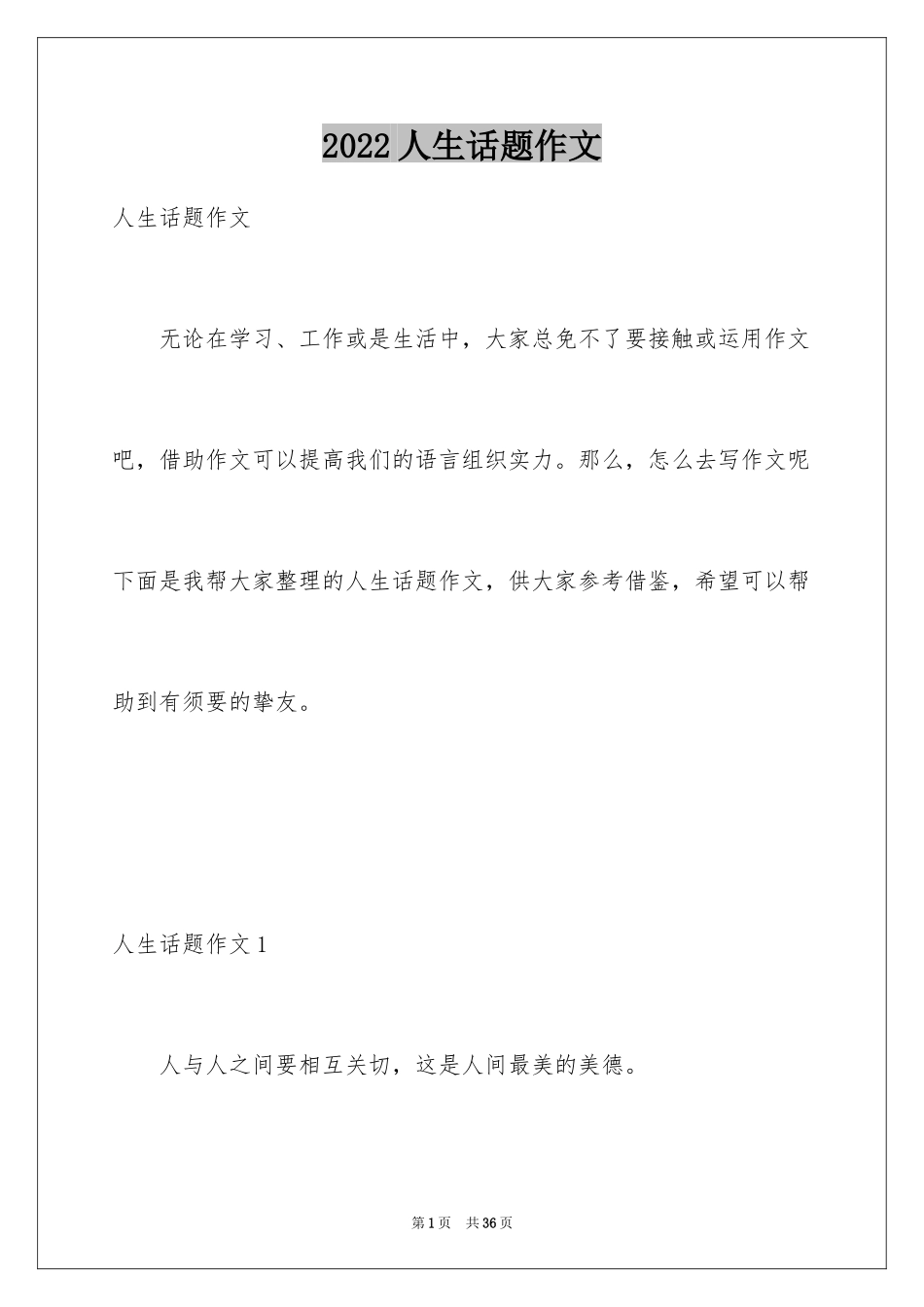 2024人生话题作文_15_第1页