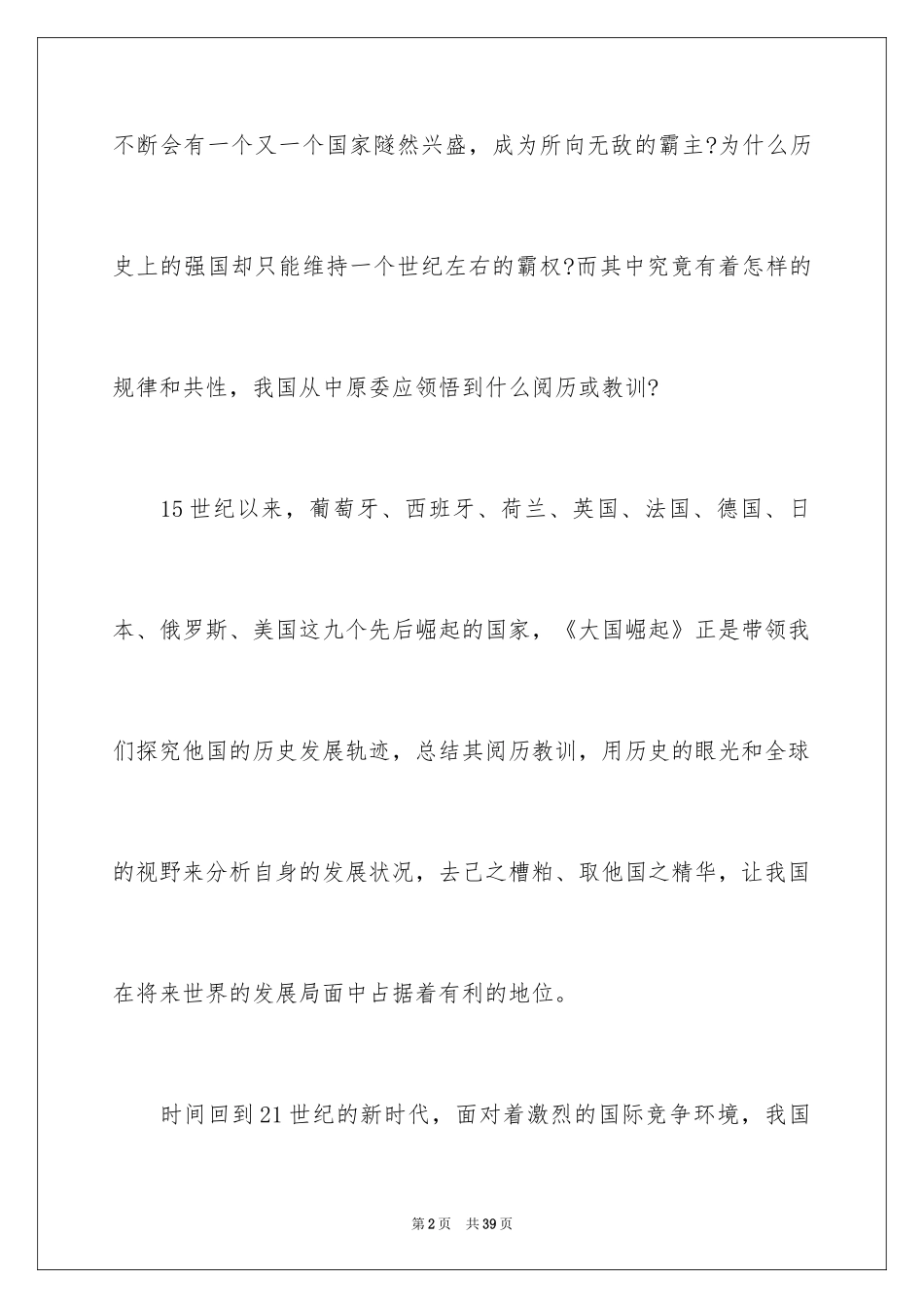 2024《大国崛起》观后感_2_第2页