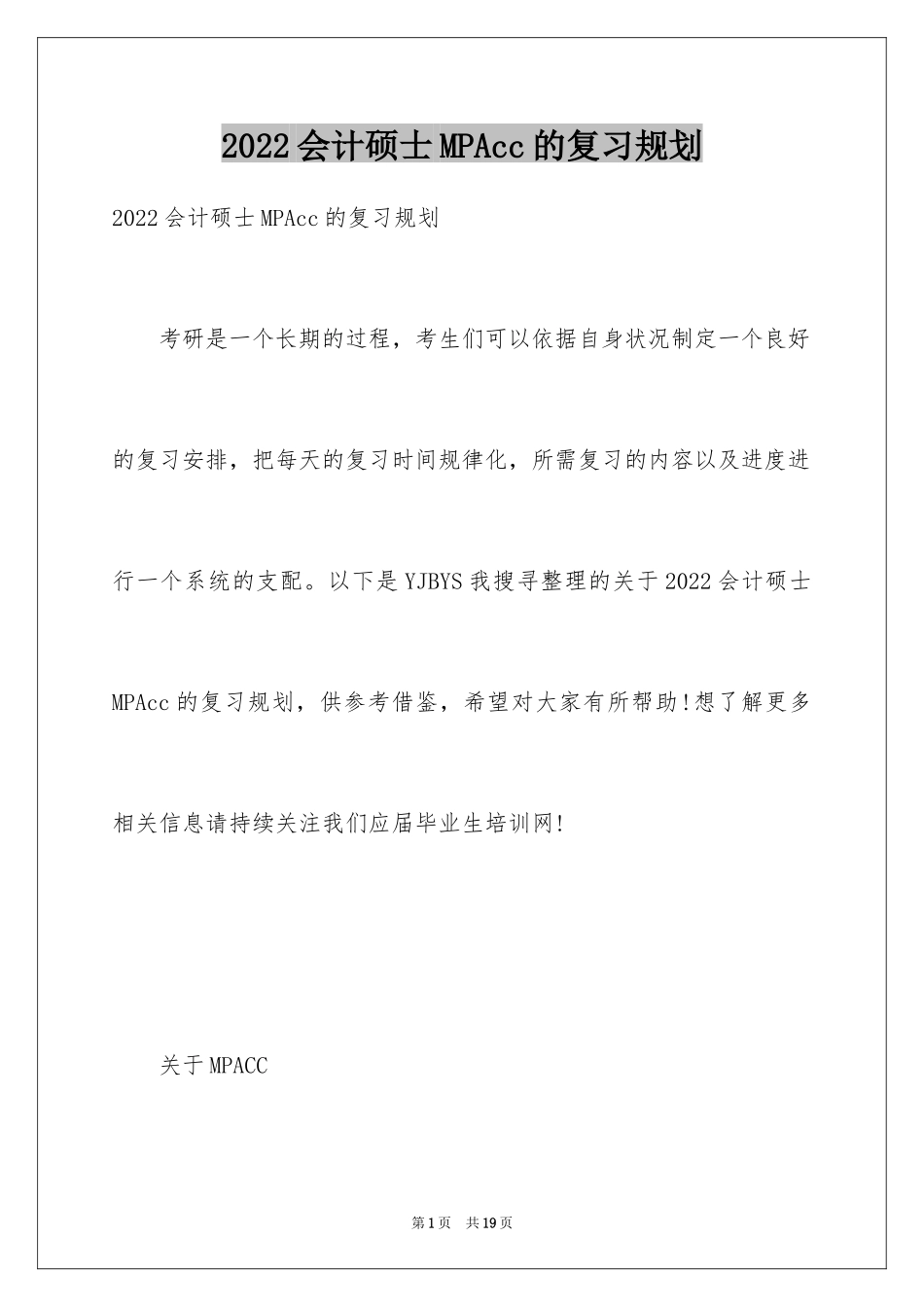 2024会计硕士MPAcc的复习规划_第1页