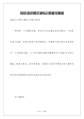 2024会计硕士MPAcc的复习规划