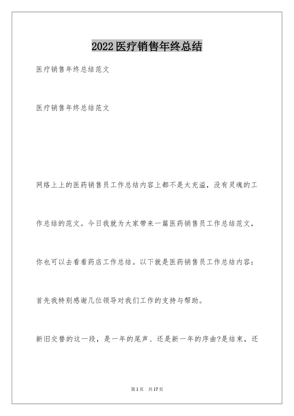 2024医疗销售年终总结_第1页