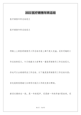 2024医疗销售年终总结
