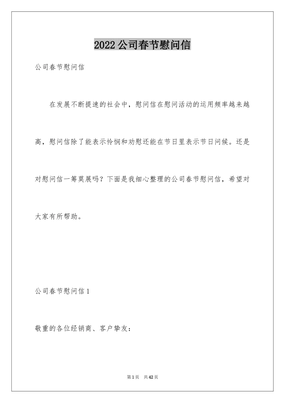 2024公司春节慰问信_30_第1页