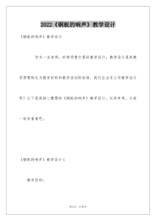 2024《铜板的响声》教学设计