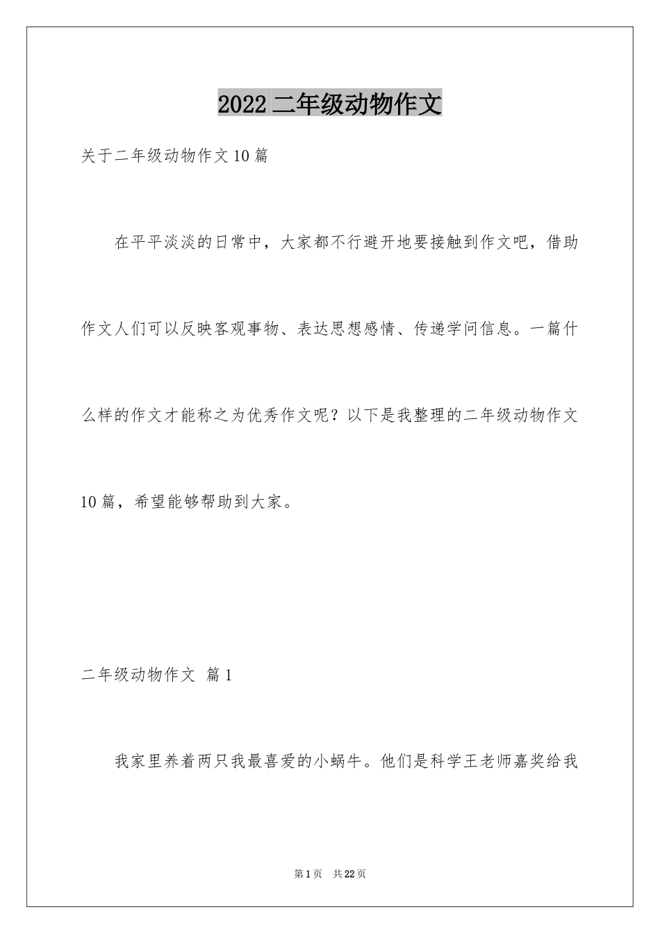 2024二年级动物作文_第1页