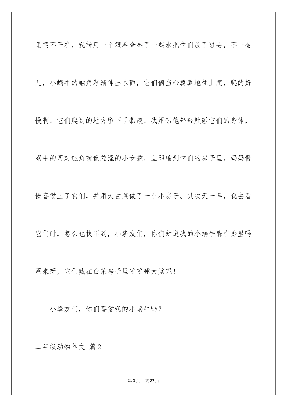 2024二年级动物作文_第3页