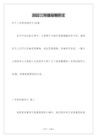 2024二年级动物作文