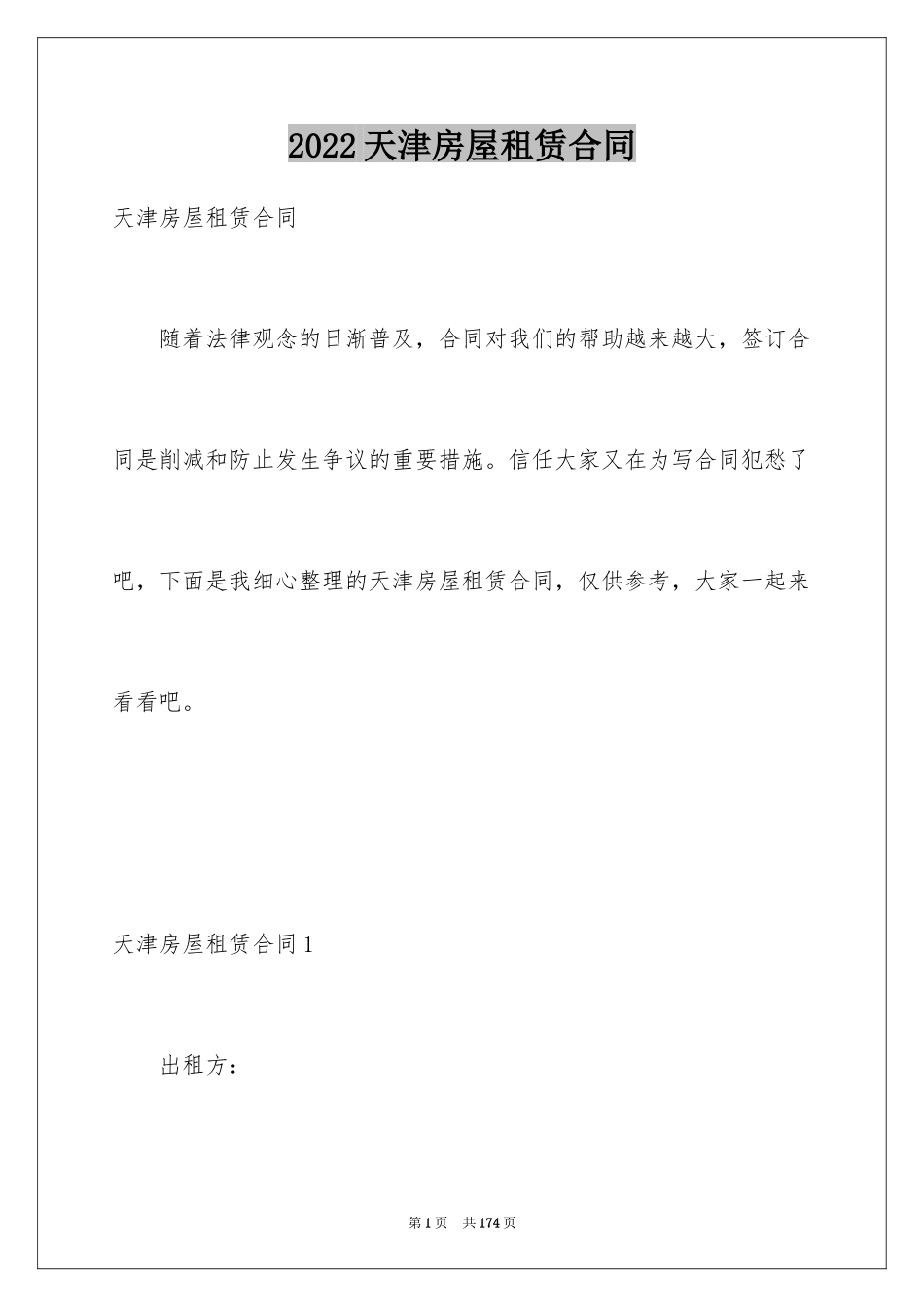 2024天津房屋租赁合同_2_第1页