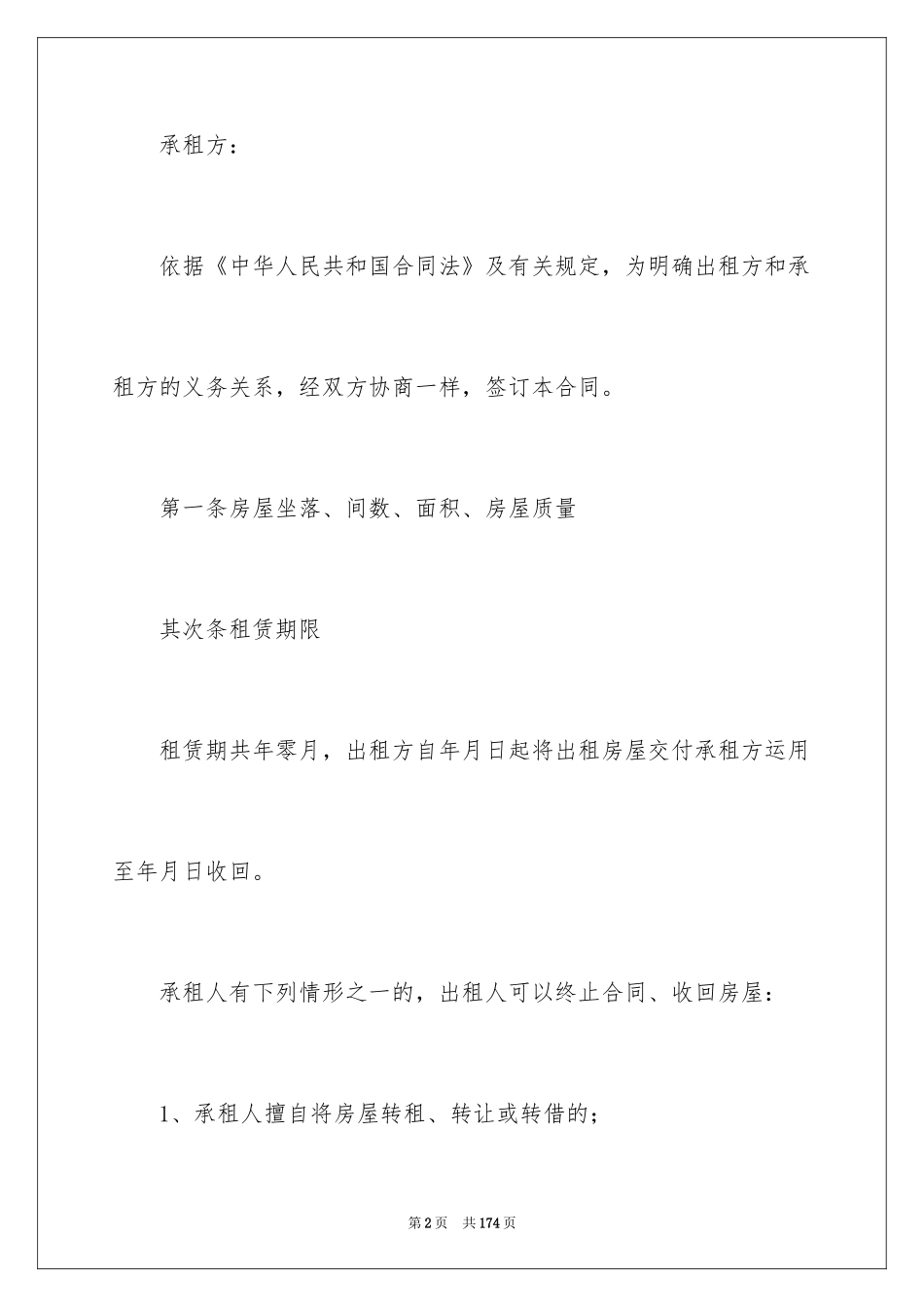 2024天津房屋租赁合同_2_第2页