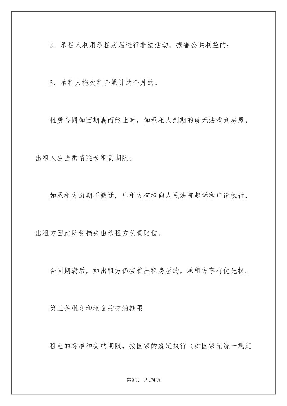 2024天津房屋租赁合同_2_第3页