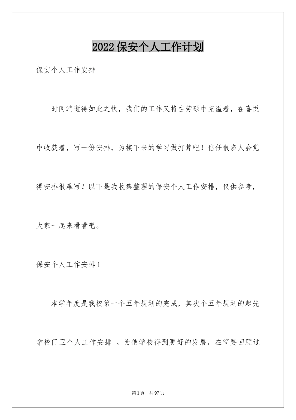 2024保安个人工作计划_22_第1页